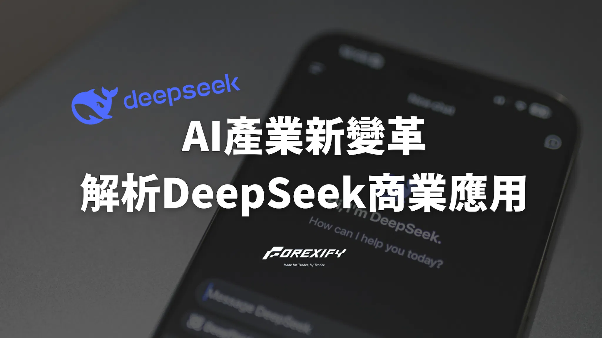AI產業新變革：解析DeepSeek技術的商業應用與市場衝擊