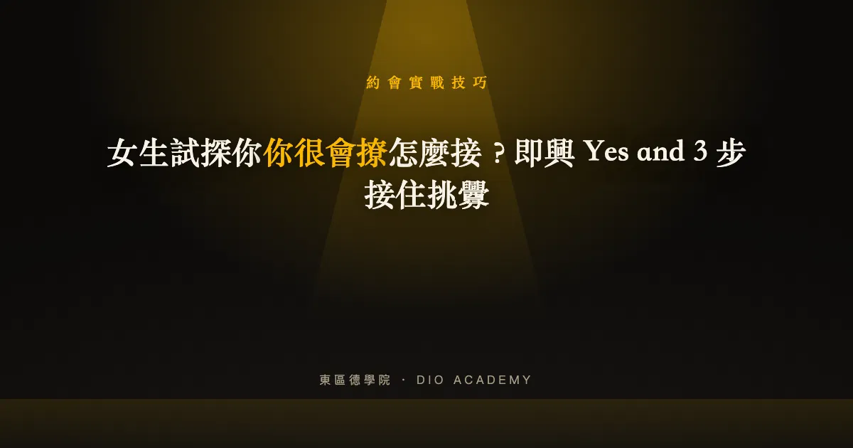 女生試探你「你很會撩」怎麼接？即興 Yes and 3 步接住挑釁