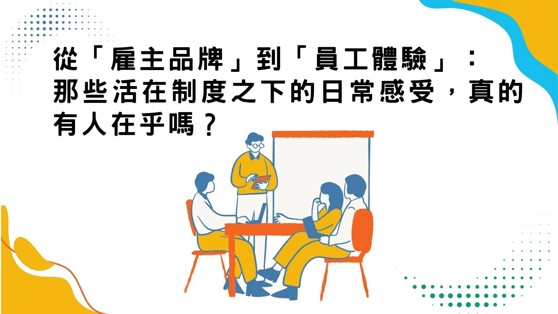 從「雇主品牌」到「員工體驗」：那些活在制度之下的日常感受，真的有人在乎嗎？