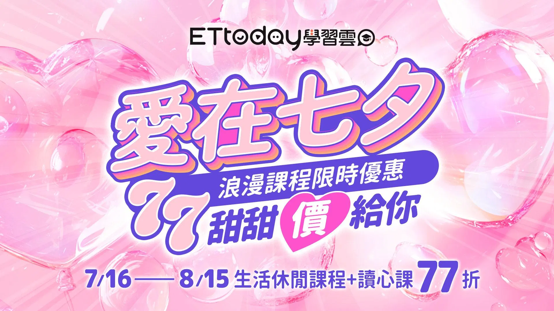 🌟❤️ 愛在七夕！浪漫課程限時優惠 77甜甜價給你 ❤️🌟