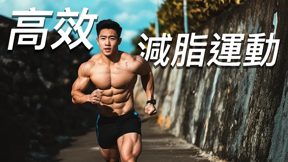  HIIT高強度間歇是減脂神器？