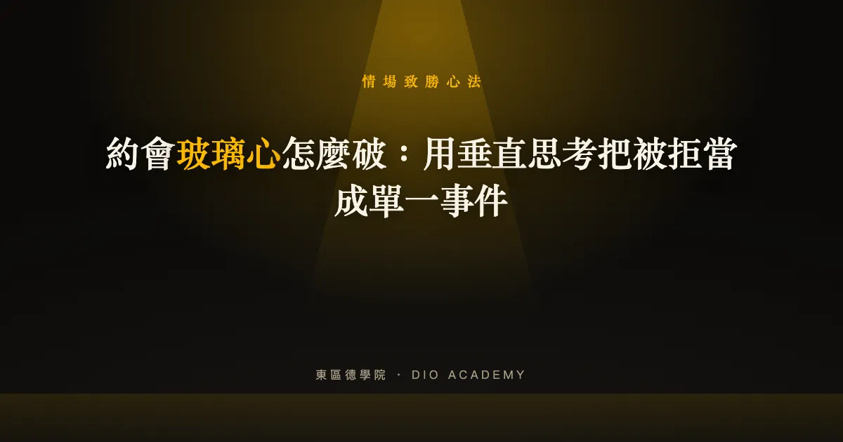 約會玻璃心怎麼破:用垂直思考把被拒當成單一事件