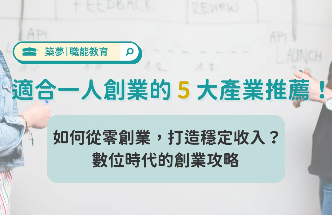 如何開展個人創業領域？ 5 大一人創業模式推薦！從零開始創業 | 築夢教育