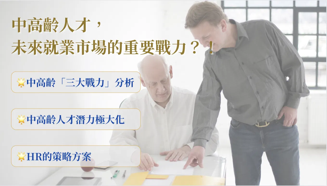 超前部署！中高齡人才，未來就業市場的重要戰力？！