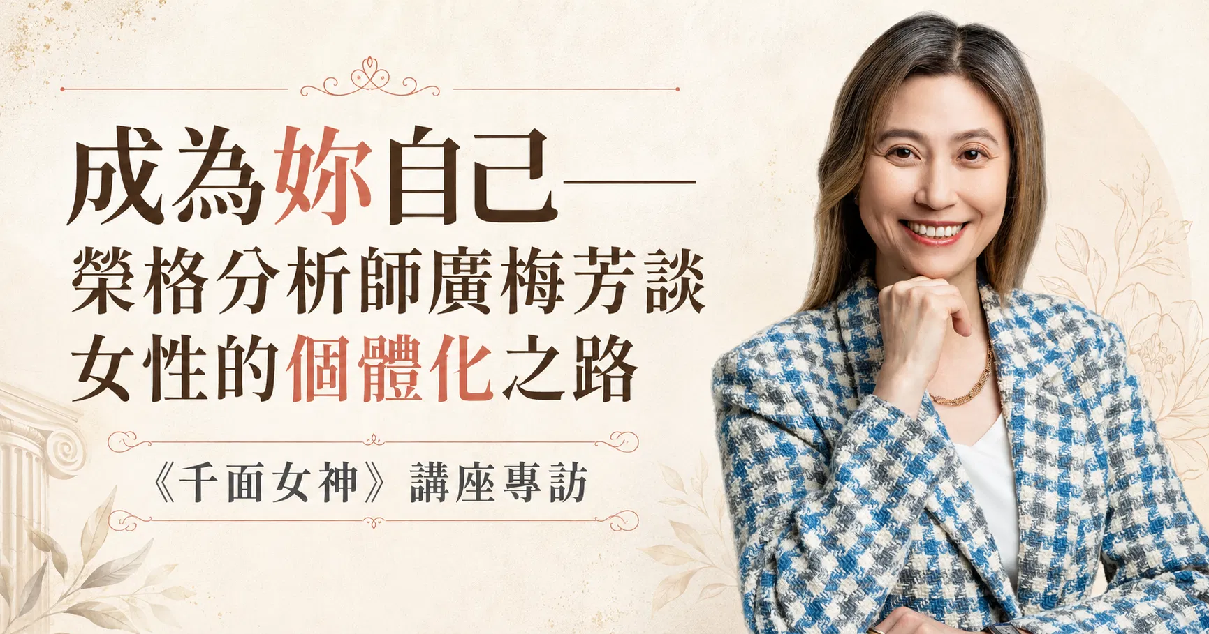 成為妳自己——榮格分析師廣梅芳談女性的個體化之路