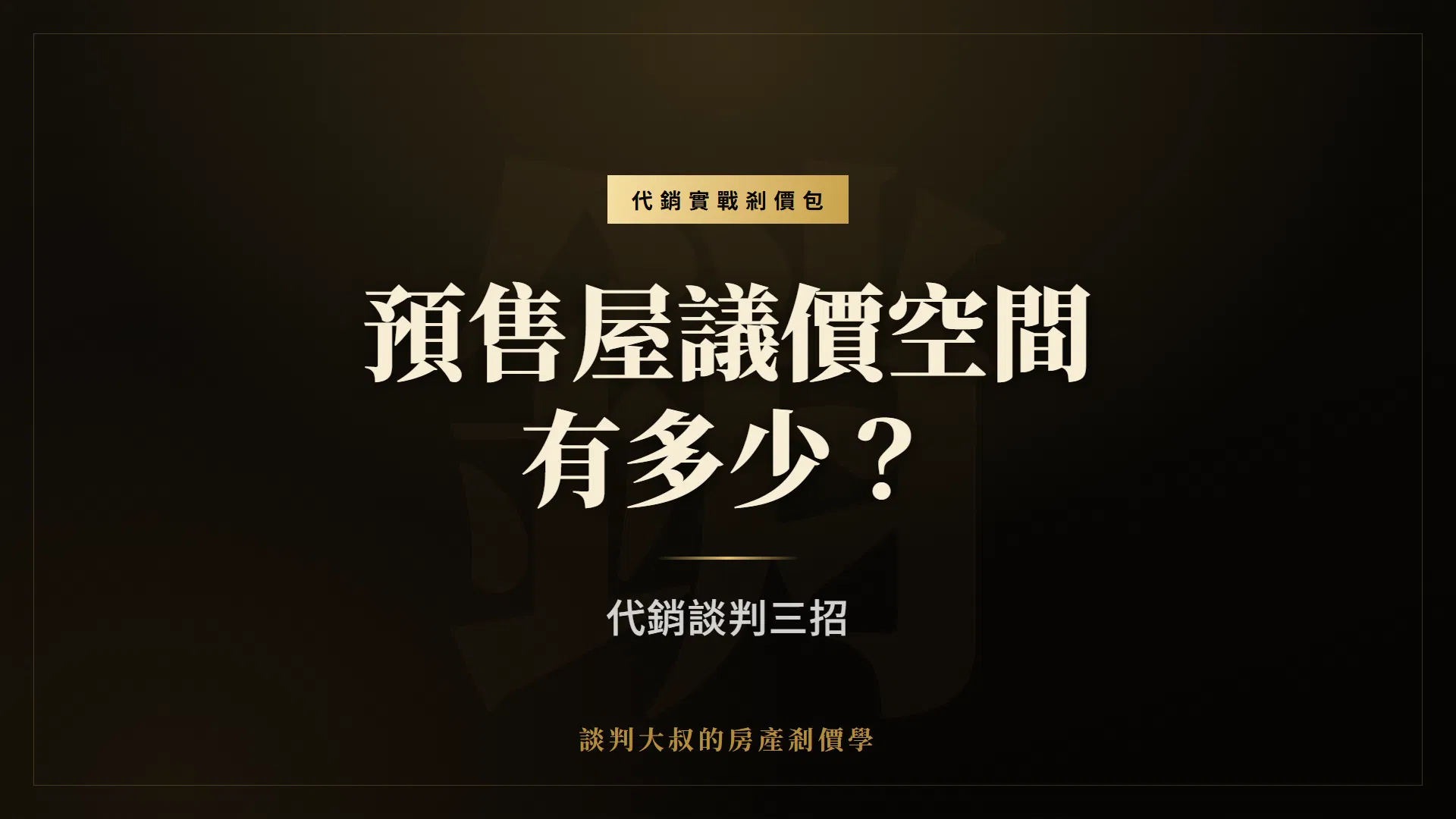 預售屋議價空間有多少？代銷談判三招｜代銷實戰剎價包