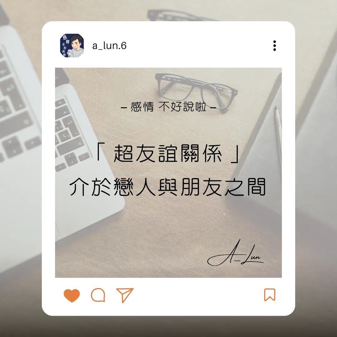 「超友誼關係」：介於戀人與朋友之間