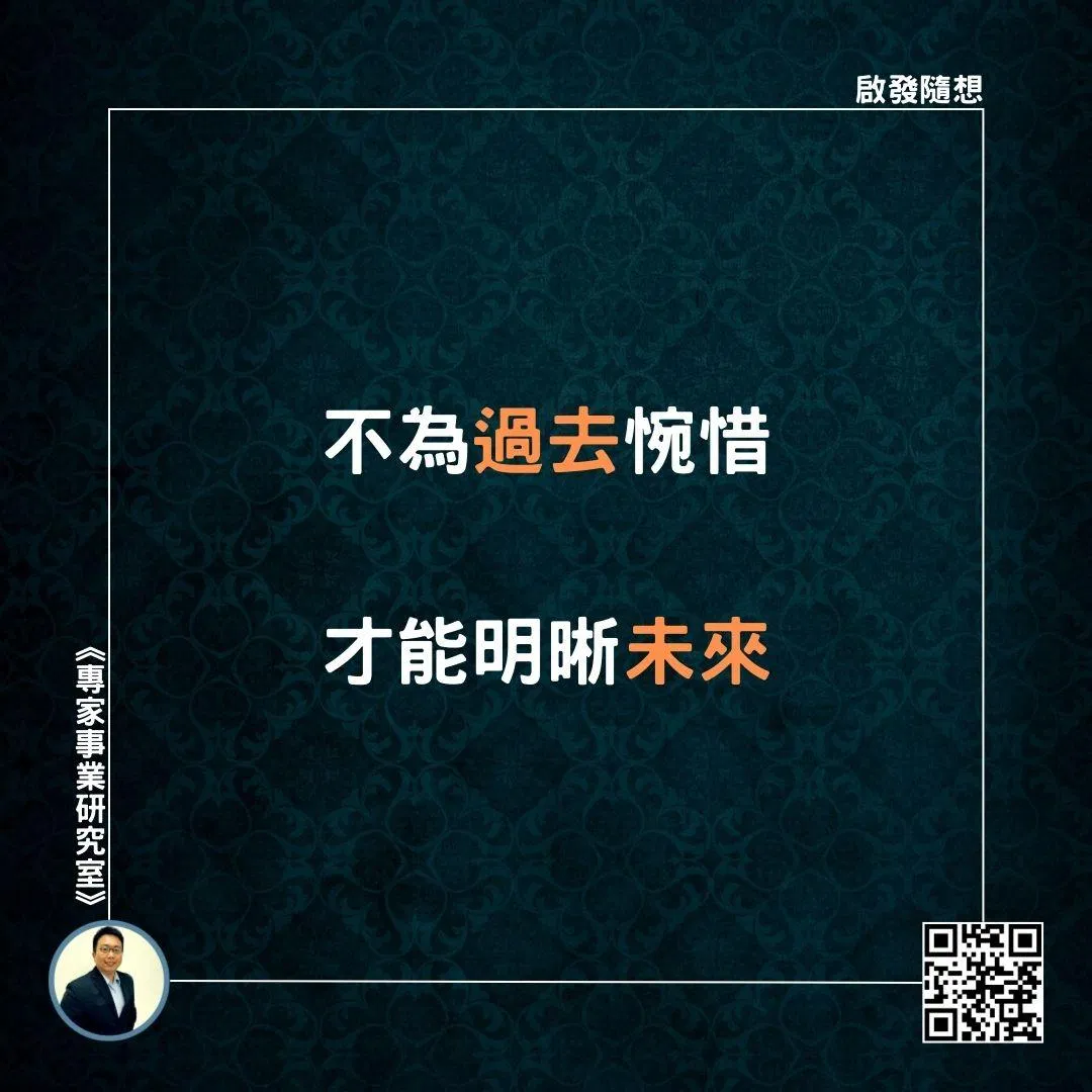 【不為過去惋惜，才能明晰未來】