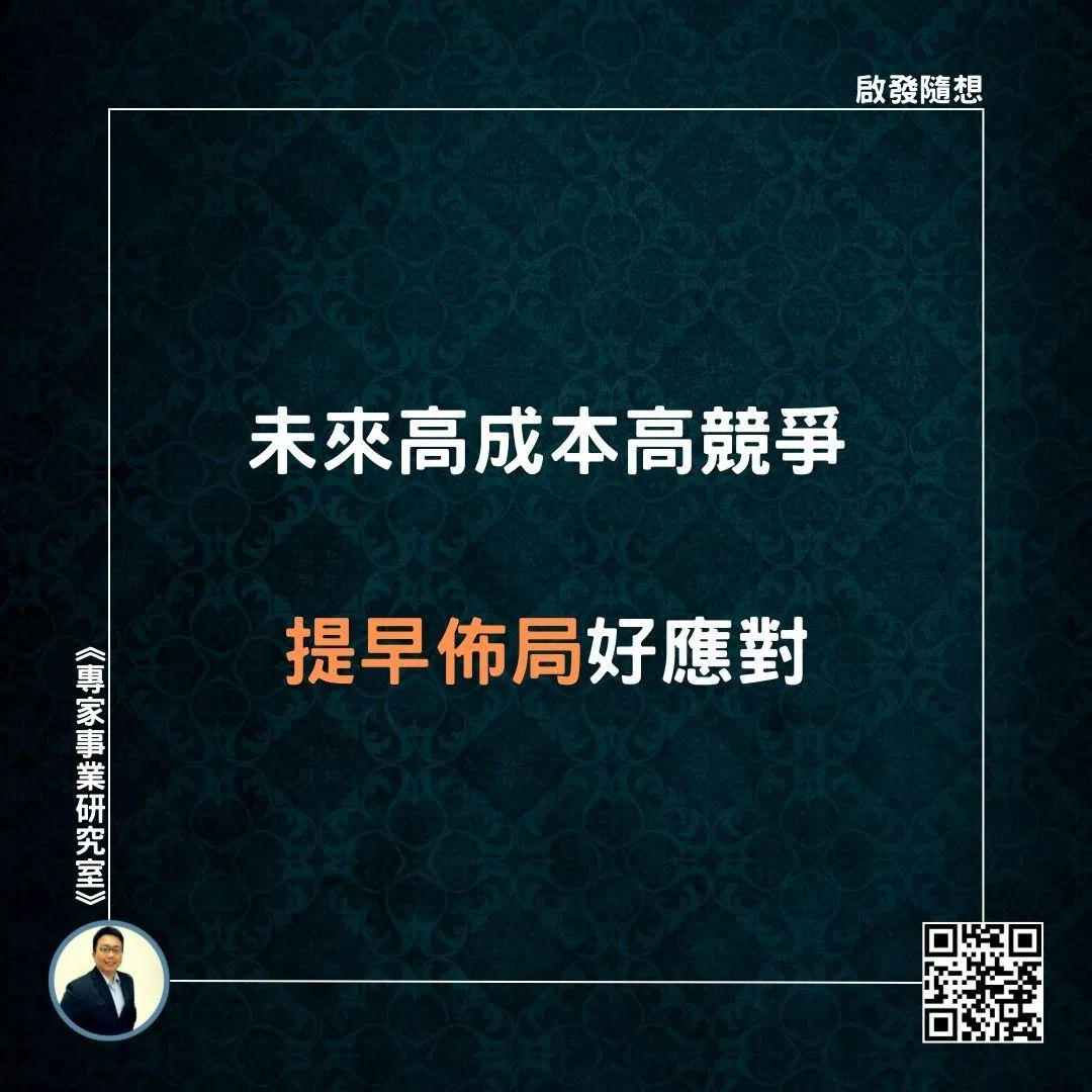【未來高成本高競爭，提早佈局好應對】