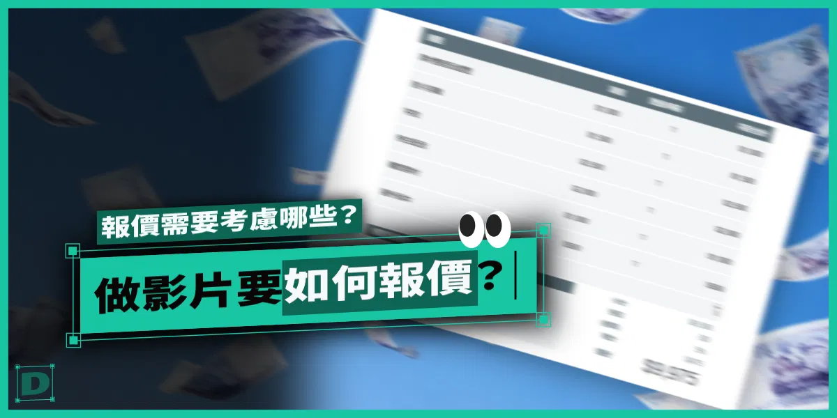 做影片要如何報價？接案報價可能需要考慮的點有哪些？