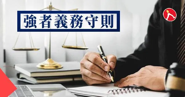 強者義務守則