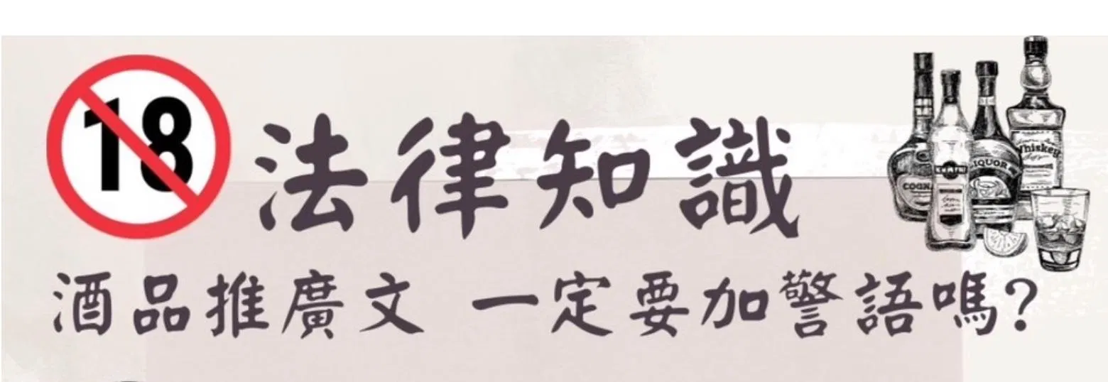 時事討論 酒品推廣文 一定要加警語嗎?