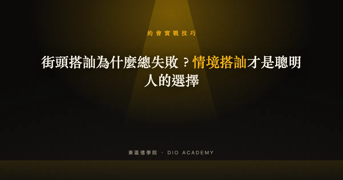 街頭搭訕為什麼總失敗？情境搭訕才是聰明人的選擇