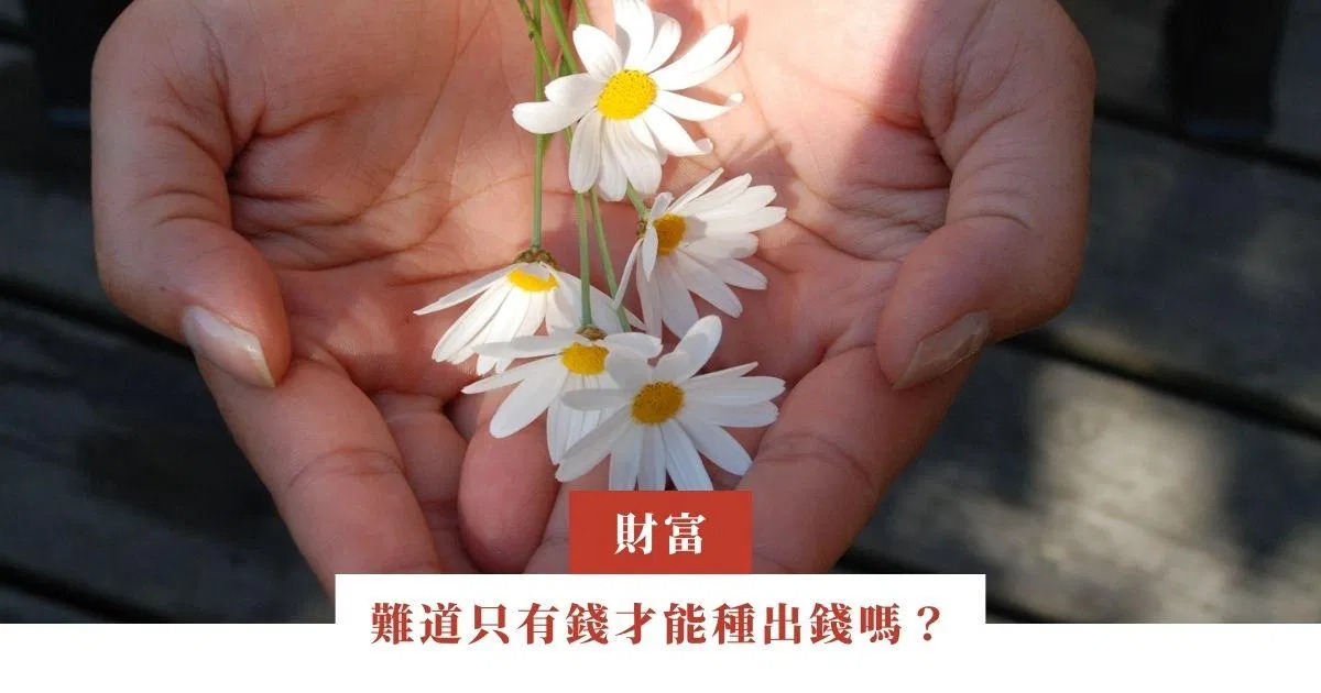 難道只有錢才能種出錢嗎？