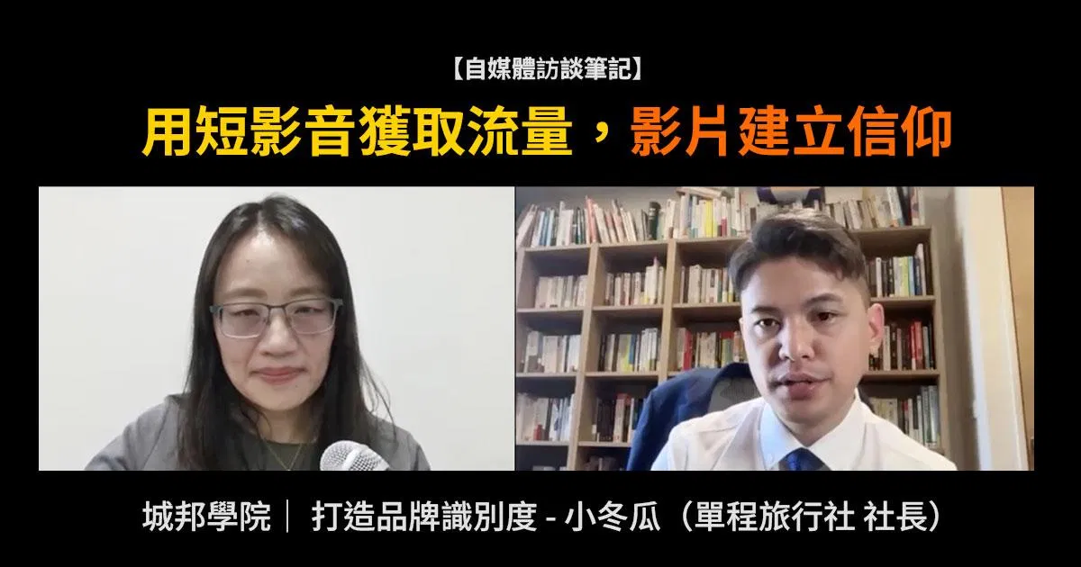 【自媒體的品牌識別】用短影音獲取流量,長影片建立信仰