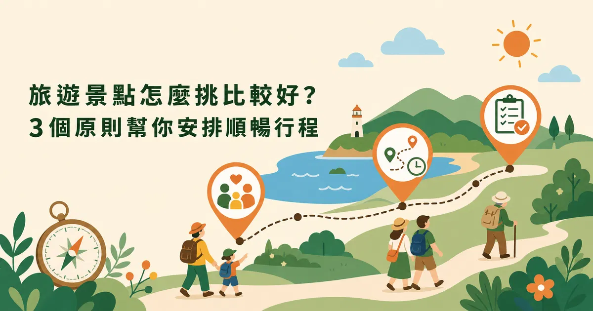 旅遊景點怎麼挑比較好？3個原則幫你安排順暢行程｜將能產業知識站