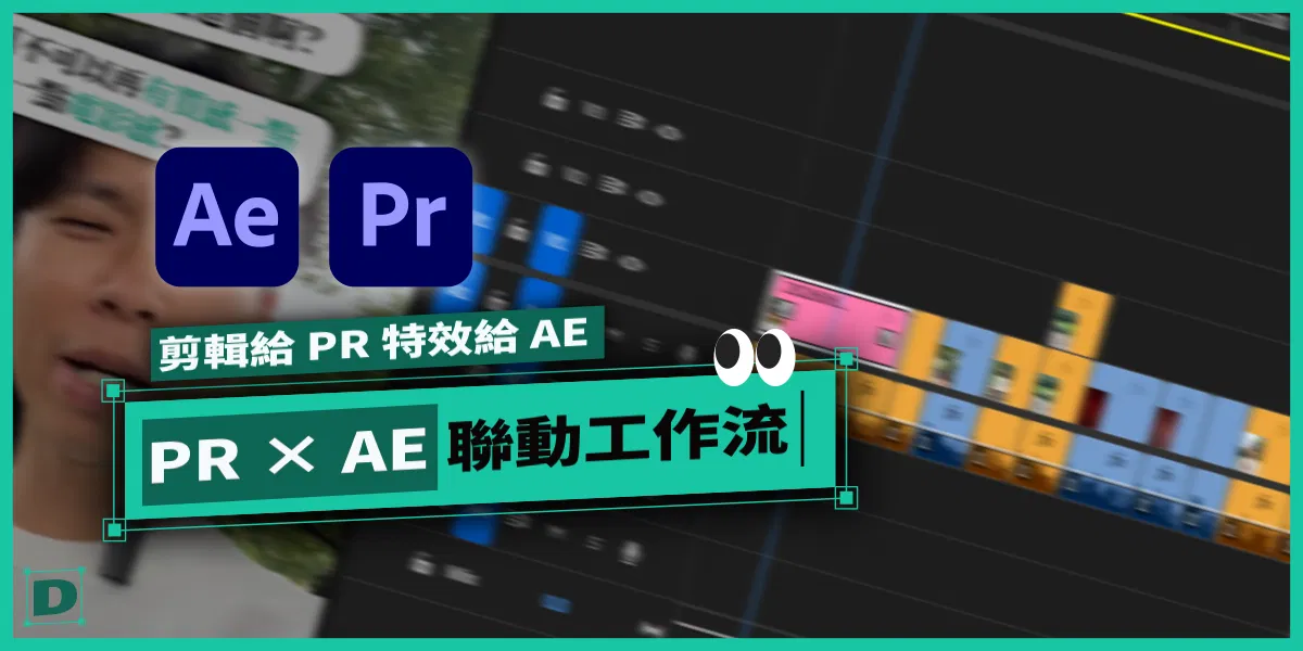 PR × AE 聯動工作流完整教學｜剪輯交給 Premiere，特效交給 After Effects