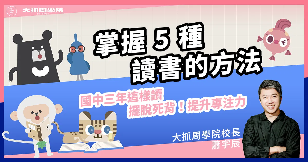 掌握 5 大讀書方法！國中三年這樣讀，擺脫死背提升專注力