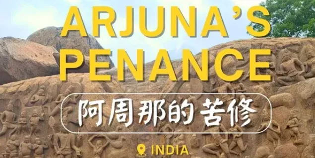 文化百寶箱—印度朝聖之旅篇：南印度・馬馬拉普拉姆（Mamallapuram）阿周那的苦修（Arjuna’s Penance）