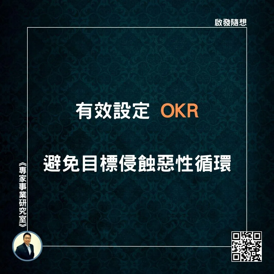 【有效設定 OKR，避免目標侵蝕惡性循環】