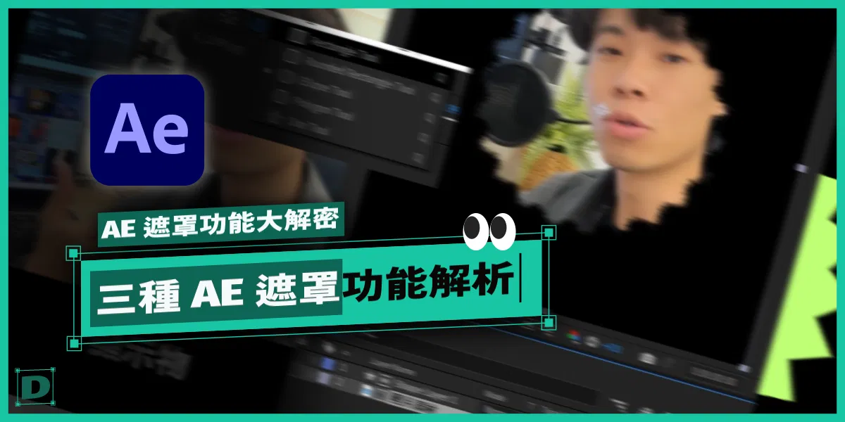 AE 遮罩功能大解密，Mask 鋼筆工具、TrackMatte 遮罩怎麼用？