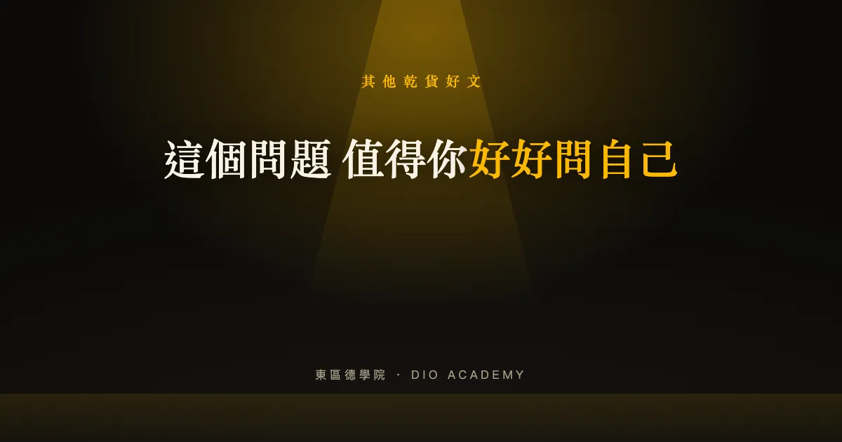 這個問題 值得你好好問自己