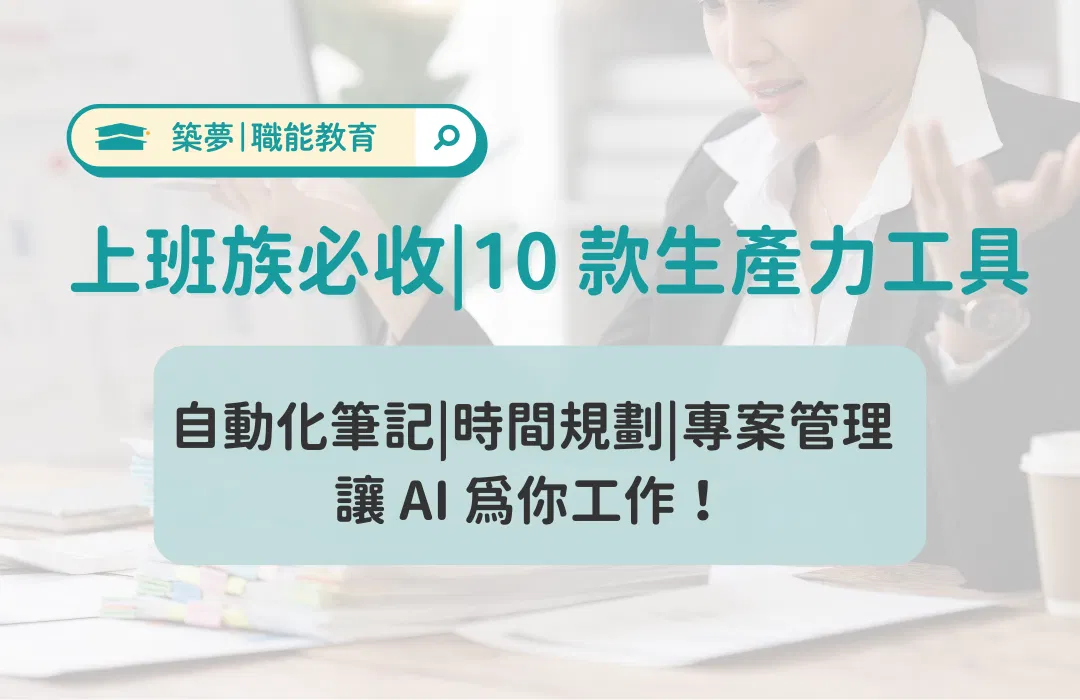 上班族必收!10 款生產力工具推薦|築夢教育