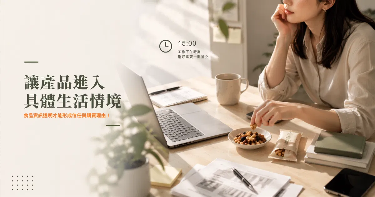 讓產品進入具體食用情境能讓食品社群行銷形成購買理由｜戴卡洛