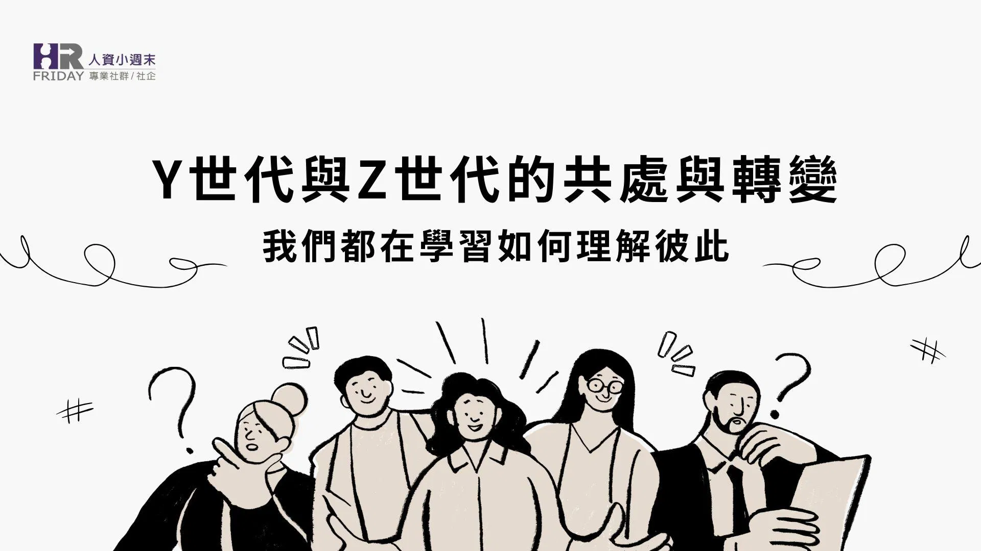 Y世代與Z世代的共處與轉變：我們都在學習如何理解彼此