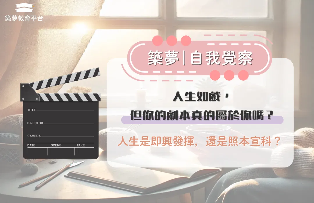人生如戲，但你的劇本真的屬於你嗎？