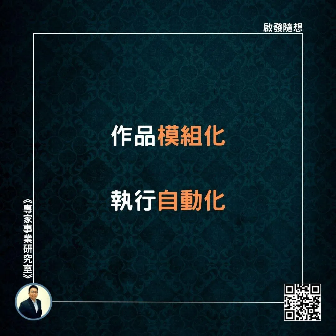 【作品模組化，執行自動化】