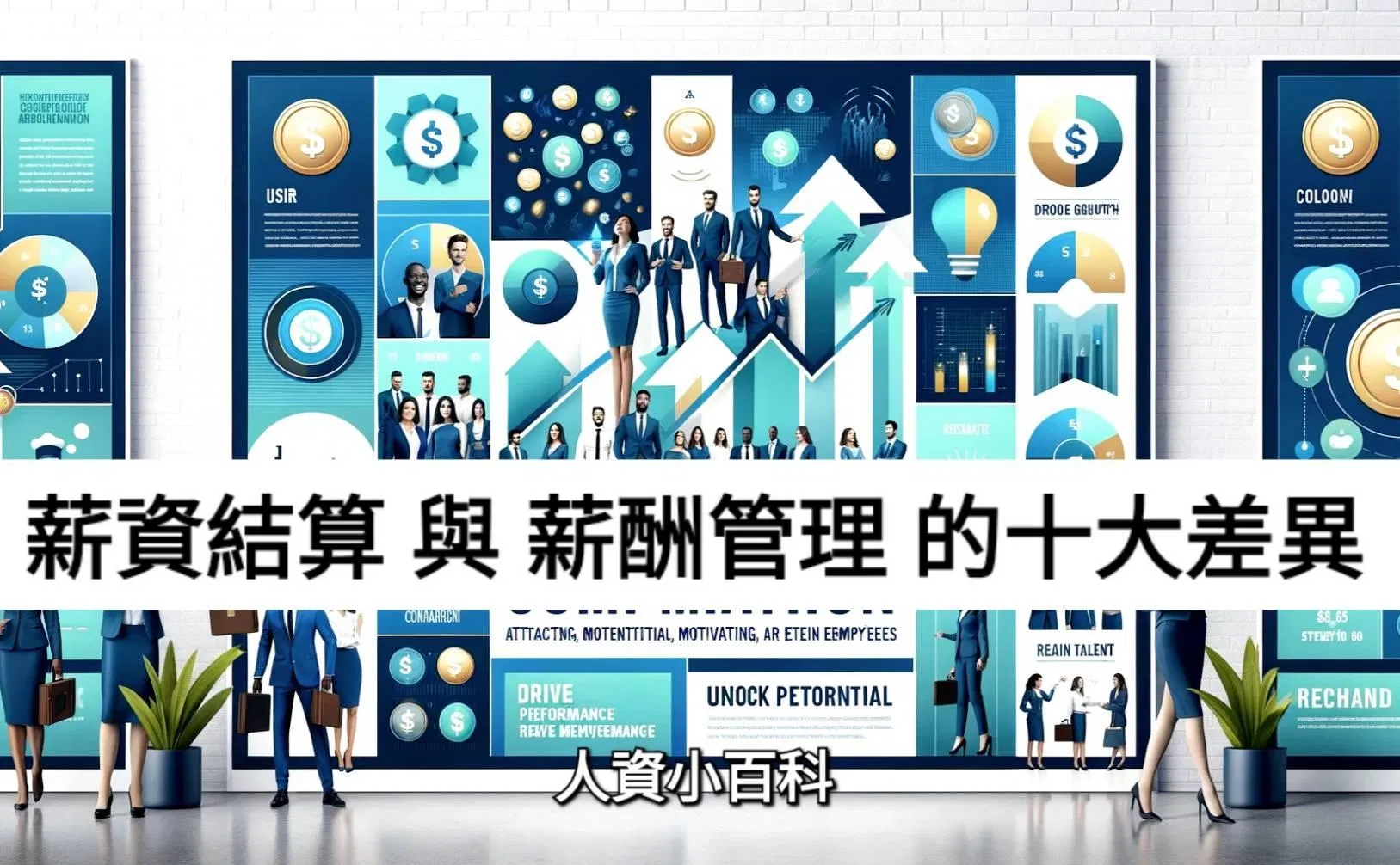 薪資結算 與 薪酬管理 的十大差異
