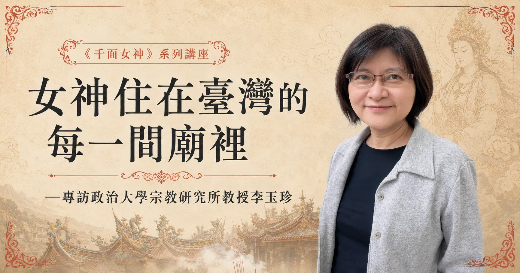 女神住在臺灣的每一間廟裡──專訪政治大學宗教研究所教授李玉珍