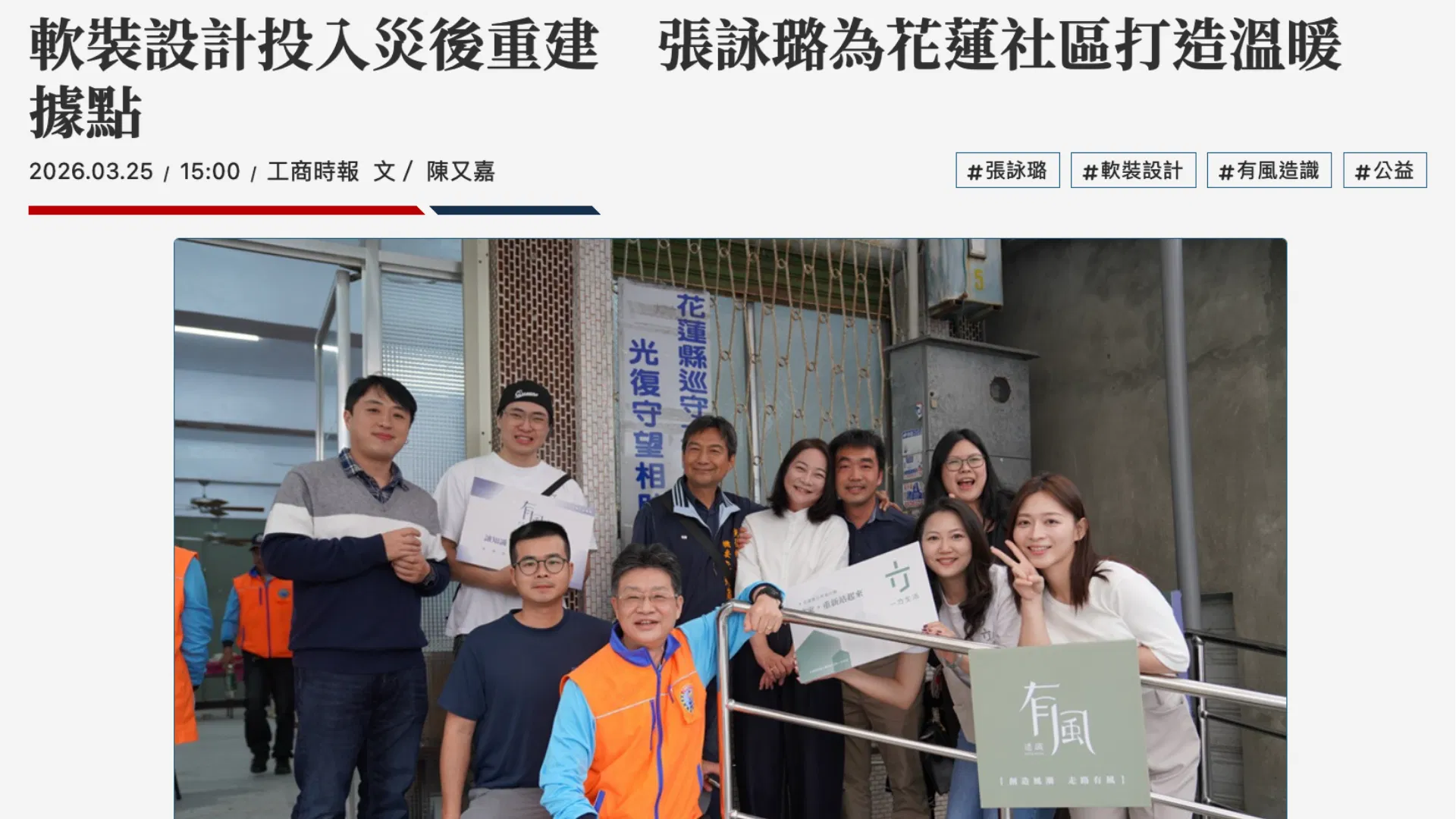 【媒體報導】軟裝設計投入災後重建 張詠璐為花蓮社區打造溫暖據點