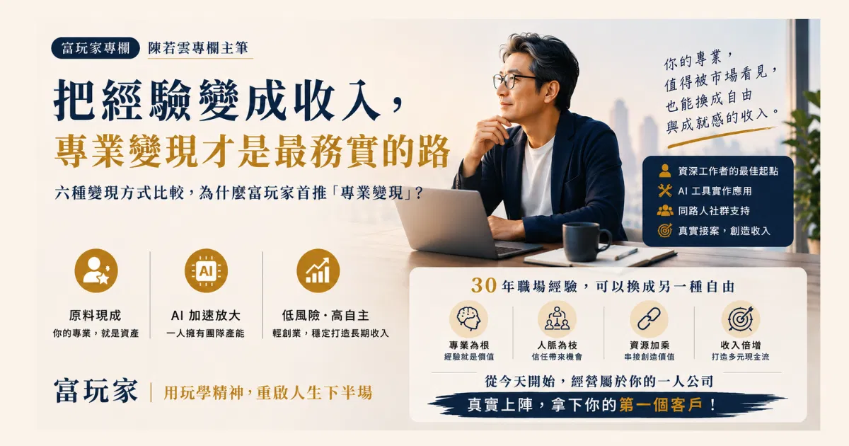 資深工作者的「專業變現」怎麼做？富玩家用一人公司把成熟經驗轉換成穩定收入