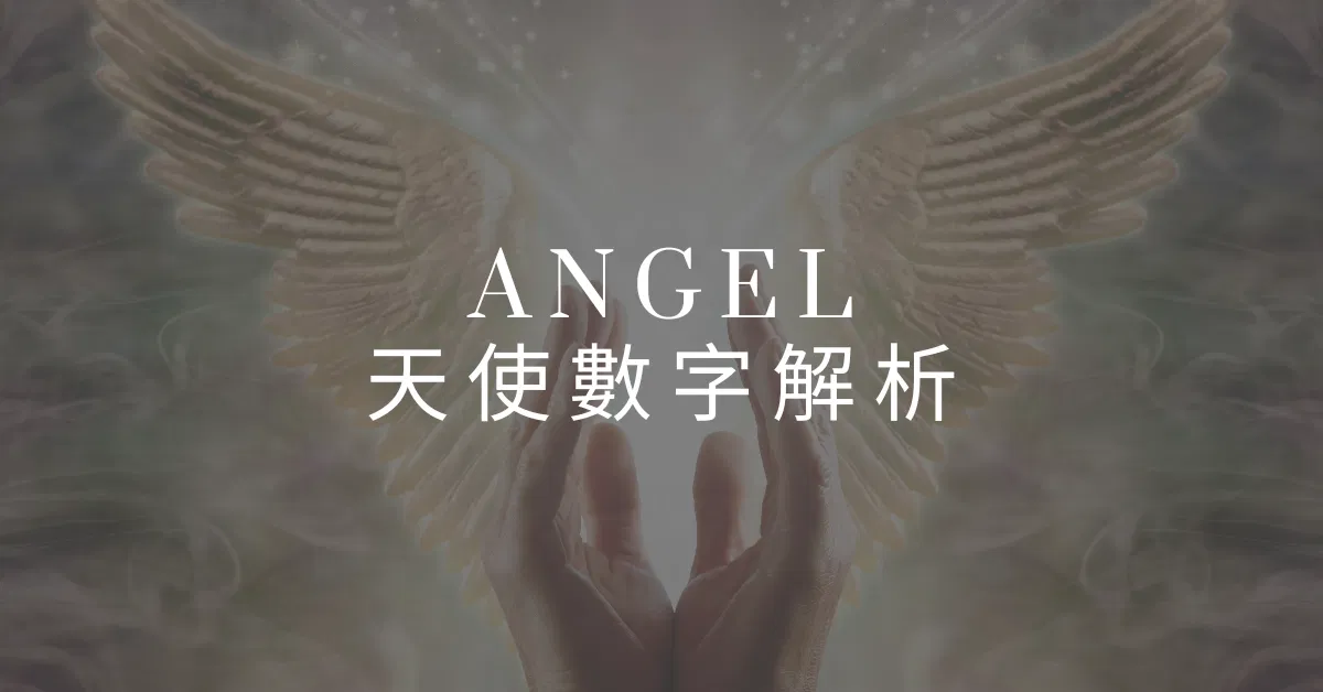天使數字是什麼?111、222、333 到 999 的完整解析:讀懂天使給你的訊息