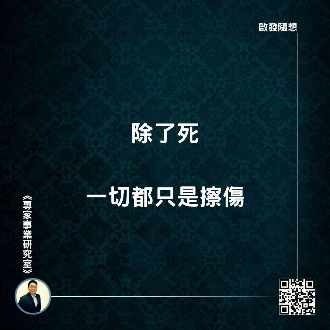 【除了死，一切都只是擦傷】