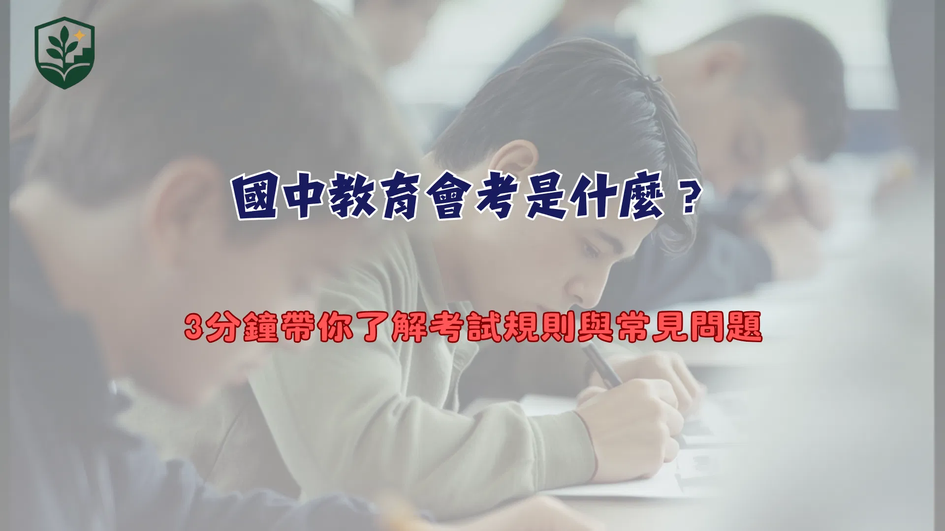 國中教育會考是什麼？3分鐘帶你了解考試規則與常見問題