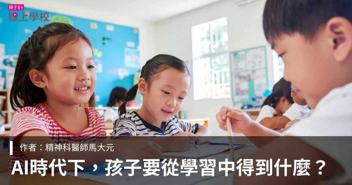 AI時代下，當知識越來越貶值，孩子到底要從學習中得到什麼？