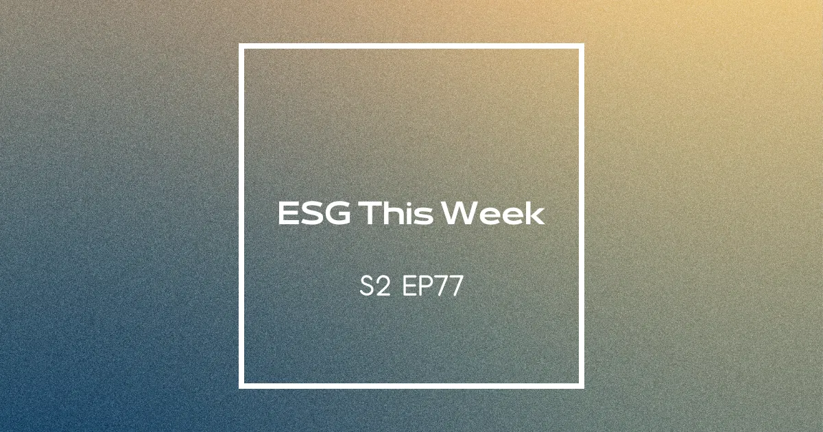 【ESG This Week】S2｜EP77