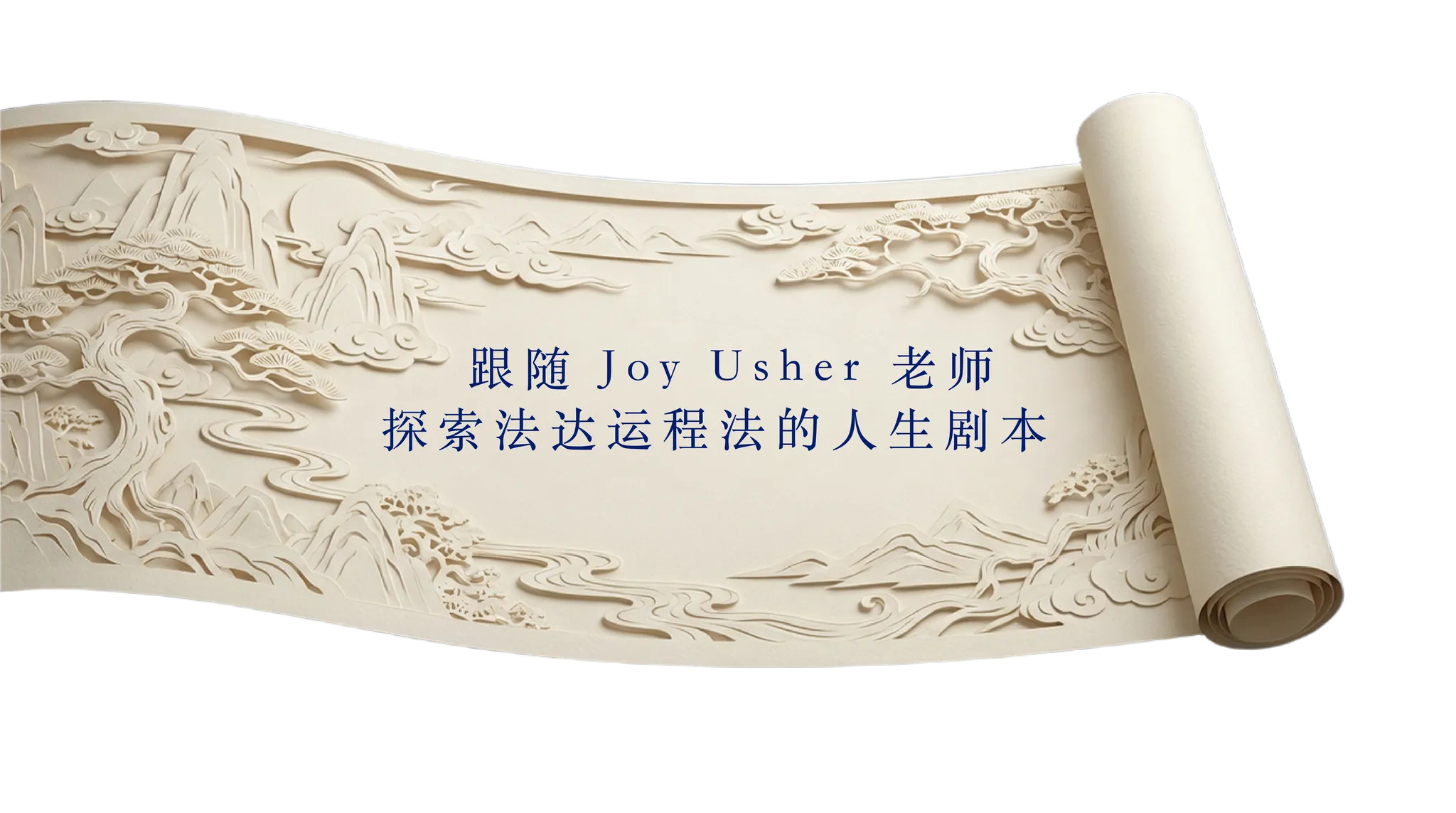 跟隨 Joy Usher 老師探索法達運程法的人生劇本（下）