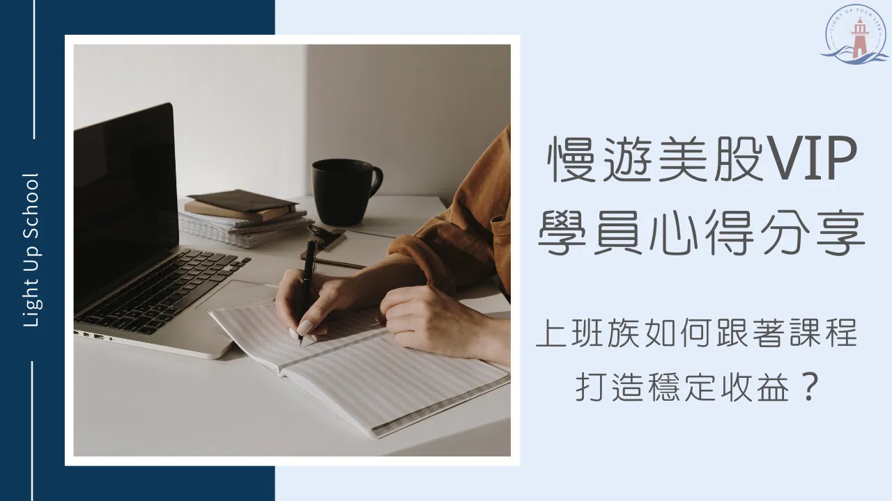 【慢遊美股VIP學員心得分享】如何跟著課程打造穩定收益？