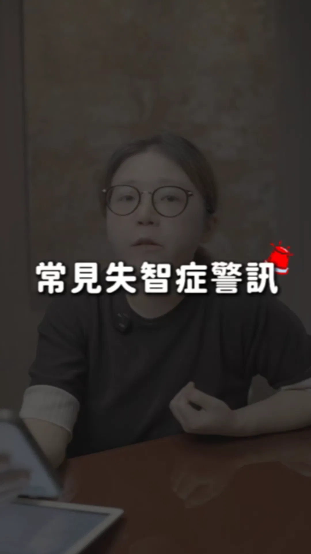 失智，不是一夜之間：早期徵兆，你看見了嗎？