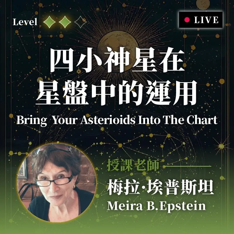 探索星盤的另一塊拼圖：揭開「四小神星」的奧義