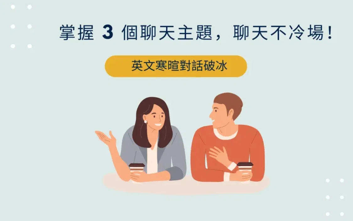 英文寒暄對話如何開頭？掌握3個small talk主題，聊天不再冷場！