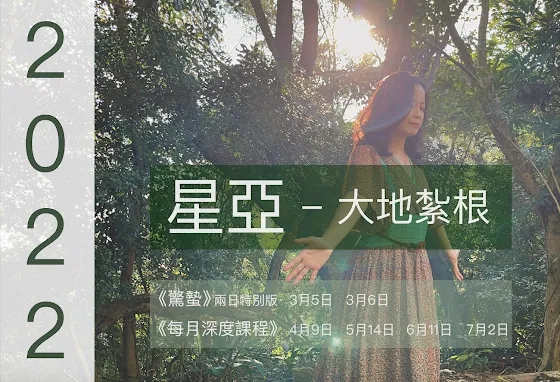 【蓋婭力量 之 大地紮根_ 驚蟄日 現場課】