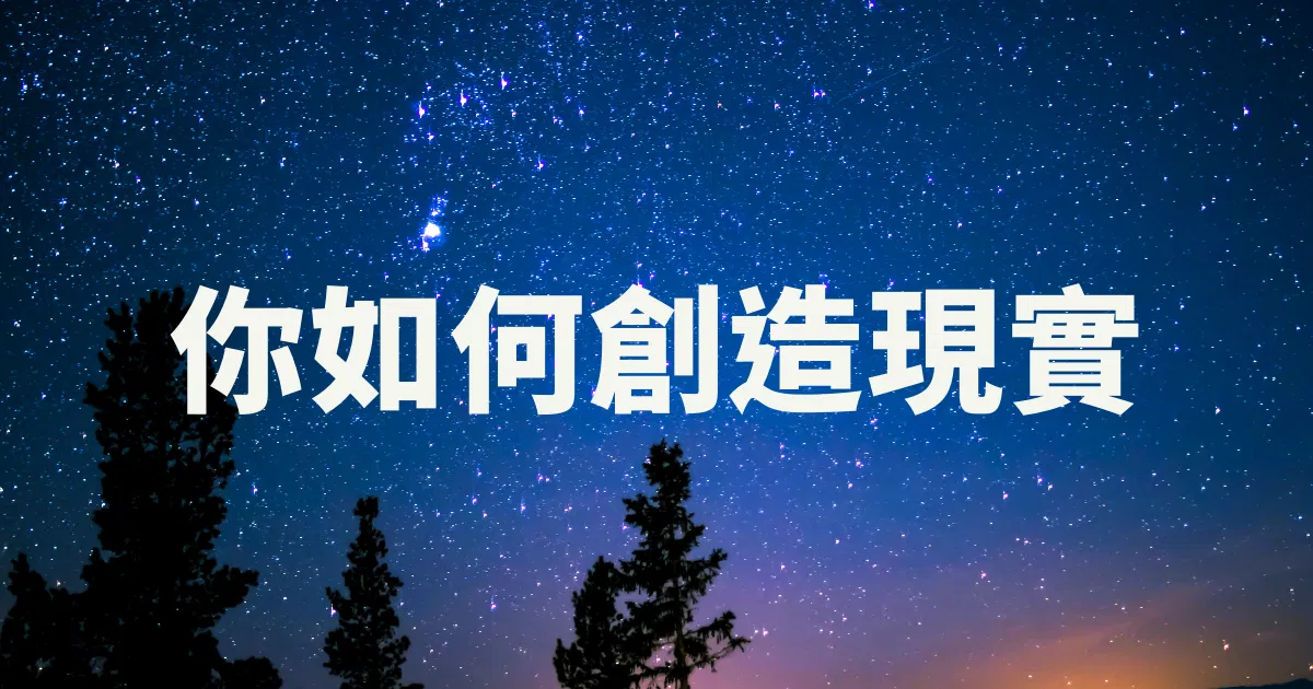 你如何創造現實