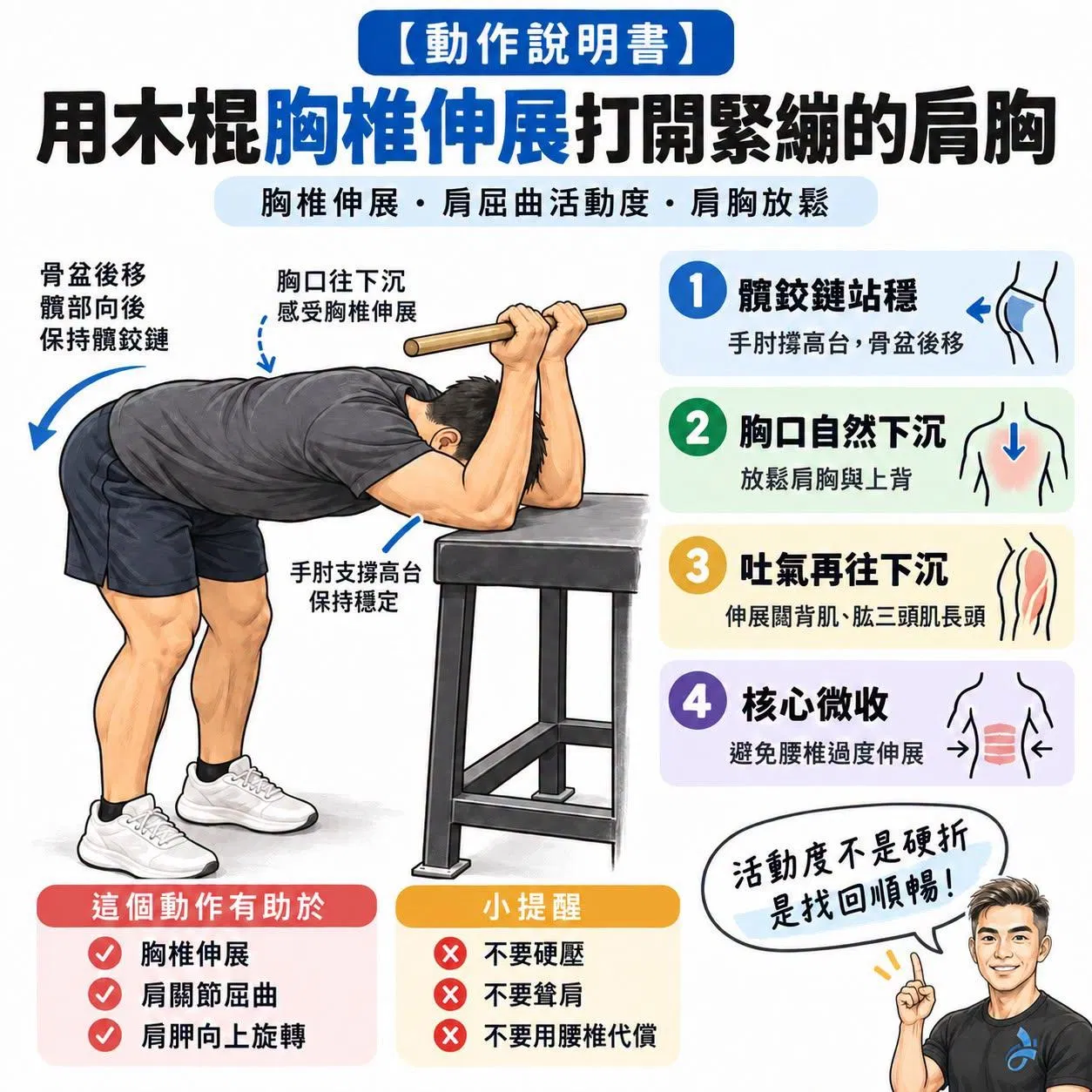 【動作說明書】用木棍胸椎伸展打開緊繃的肩胸 ​