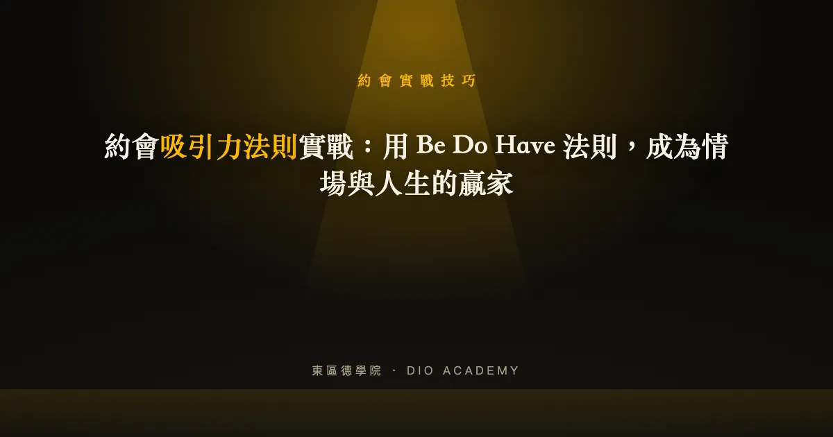 約會吸引力法則實戰:用 Be Do Have 法則,成為情場與人生的贏家