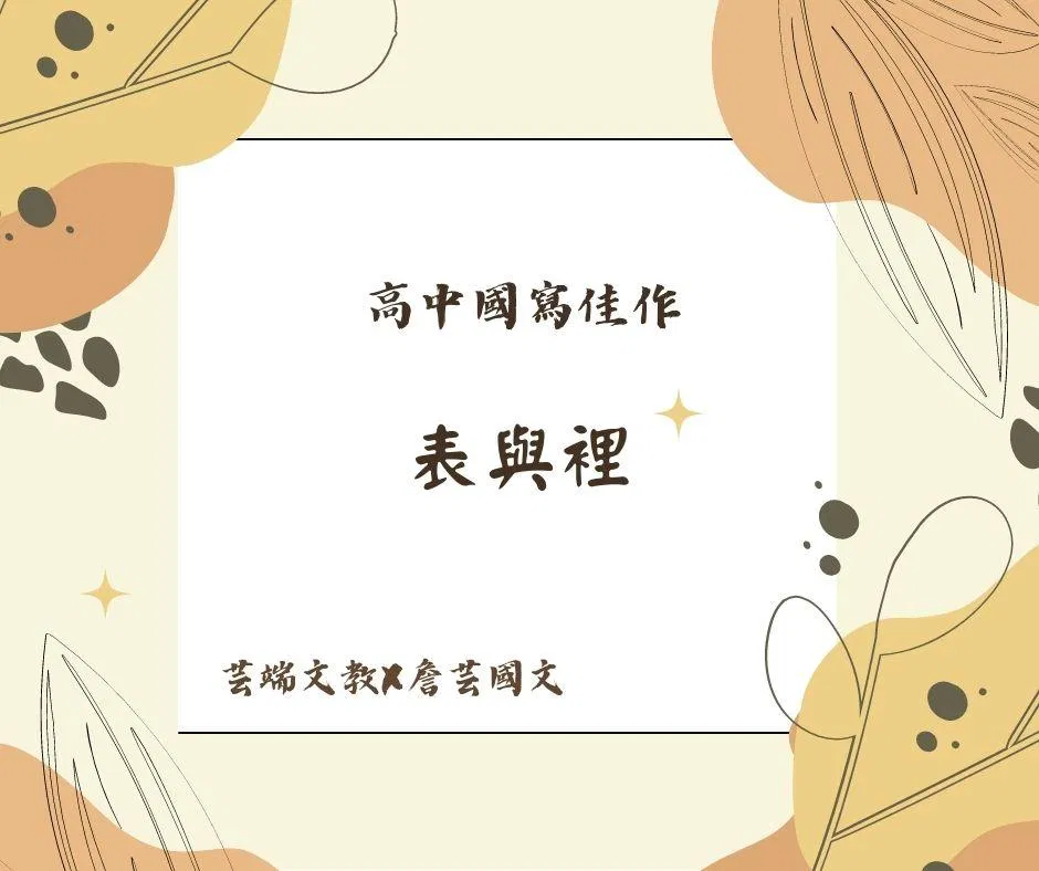 ｛國寫作文｝内在美與外在美—表與裡6篇